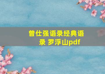 曾仕强语录经典语录 罗浮山pdf